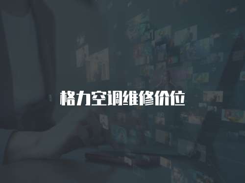 格力空調維修價位