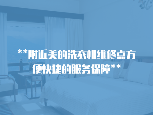 **附近美的洗衣機維修點方便快捷的服務保障**