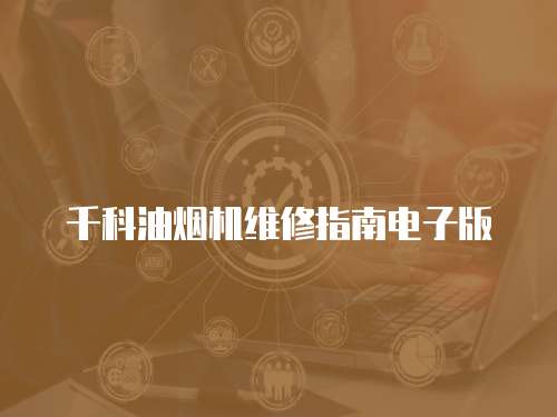 千科油煙機維修指南電子版
