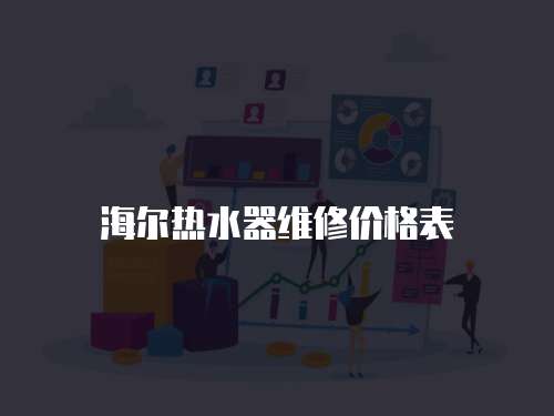 海爾熱水器維修價格表