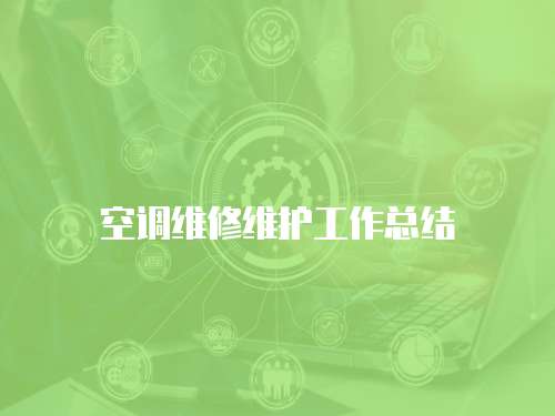 空調維修維護工作總結