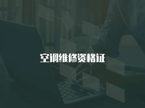 空調(diào)維修資格證
