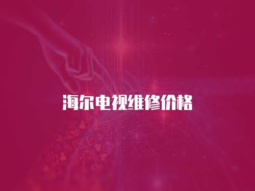 海爾電視維修價格