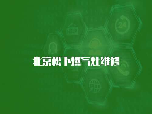 北京松下燃氣灶維修
