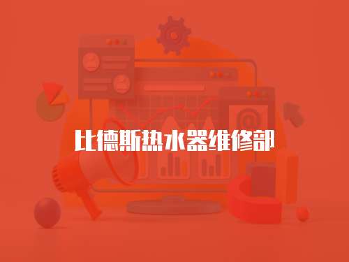 比德斯熱水器維修部