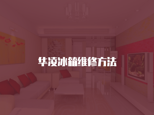華凌冰箱維修方法