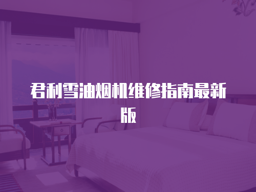 君利雪油煙機維修指南最新版