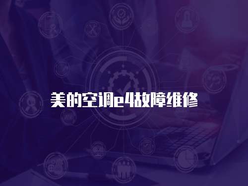 美的空調e4故障維修