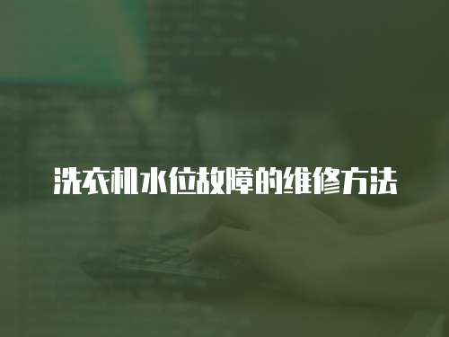 洗衣機水位故障的維修方法