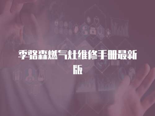 季駱森燃氣灶維修手冊最新版