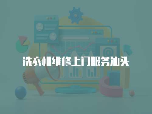 洗衣機維修上門服務汕頭