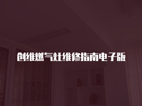 創維燃氣灶維修指南電子版