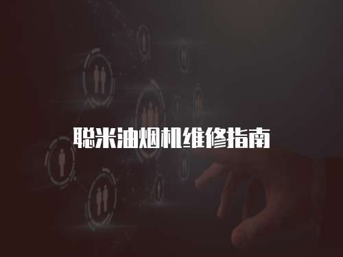 聰米油煙機維修指南