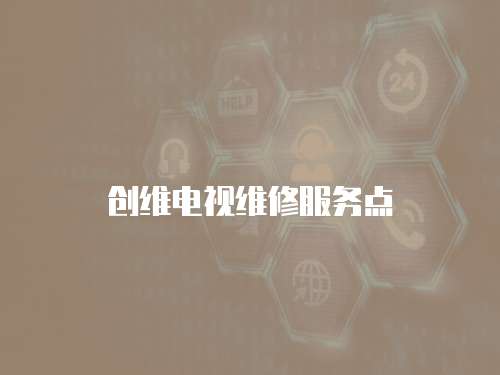 創維電視維修服務點