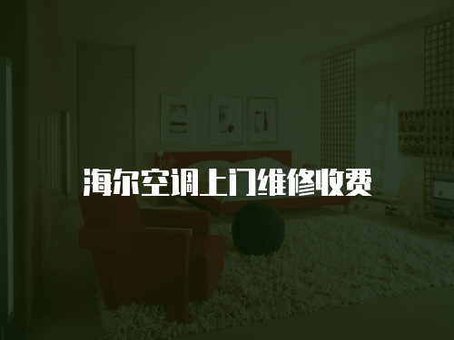 海爾空調(diào)上門維修收費