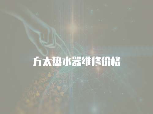 方太熱水器維修價(jià)格