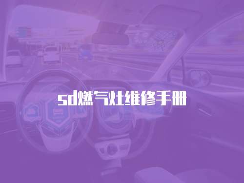 sd燃氣灶維修手冊
