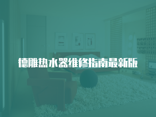 德雕熱水器維修指南最新版