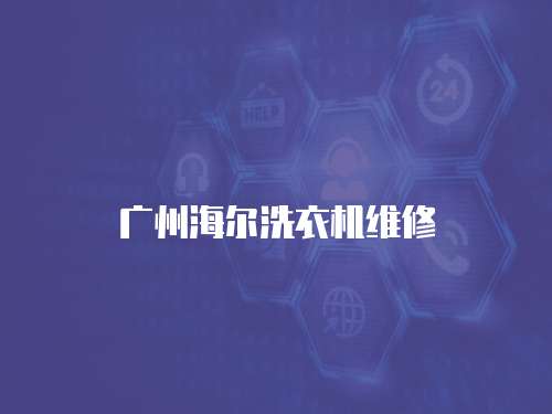 廣州海爾洗衣機維修