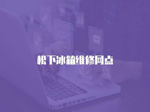 松下冰箱維修網點