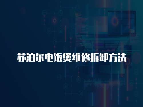 蘇泊爾電飯煲維修拆卸方法