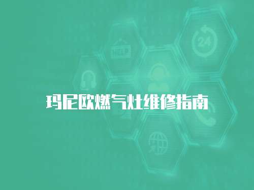瑪尼歐燃氣灶維修指南