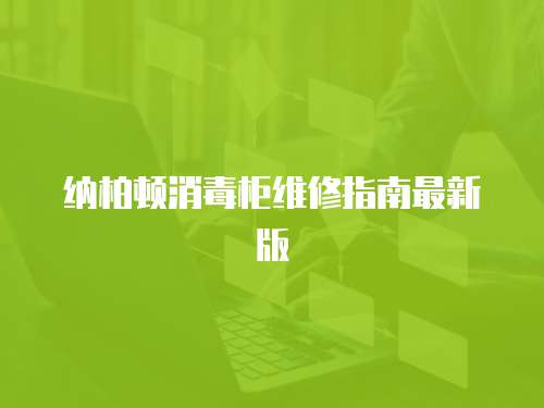 納柏頓消毒柜維修指南最新版