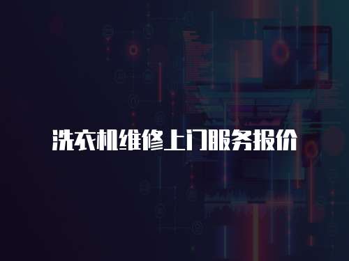 洗衣機維修上門服務(wù)報價