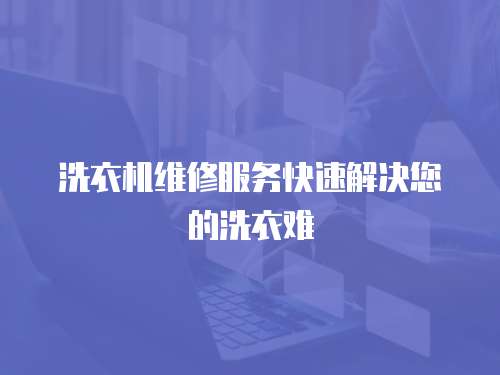 洗衣機維修服務快速解決您的洗衣難
