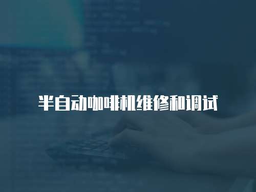 半自動咖啡機維修和調試