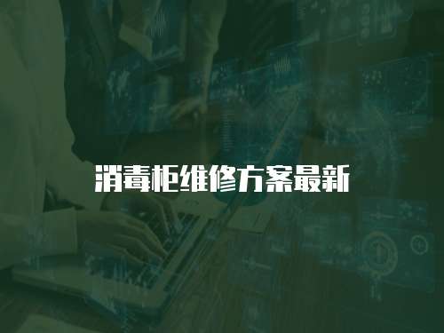 消毒柜維修方案最新