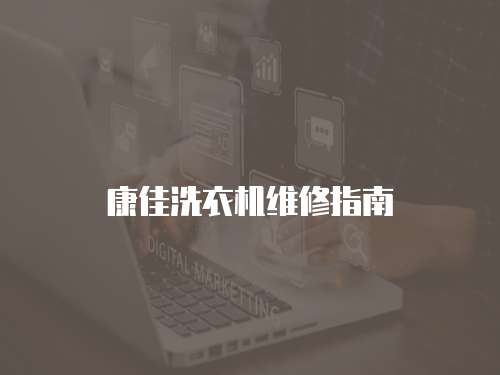 康佳洗衣機維修指南