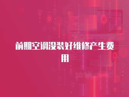 前期空調沒裝好維修產生費用