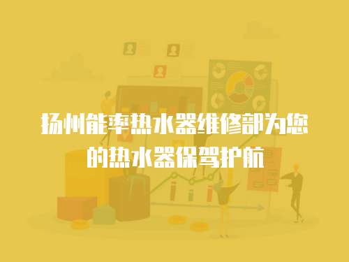揚州能率熱水器維修部為您的熱水器保駕護航