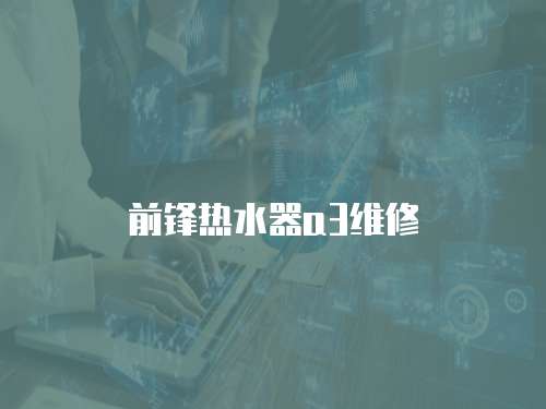 前鋒熱水器a3維修