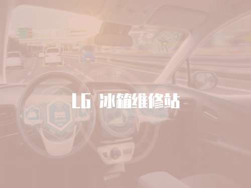 LG 冰箱維修站