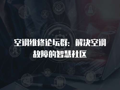 空調維修論壇群：解決空調故障的智慧社區