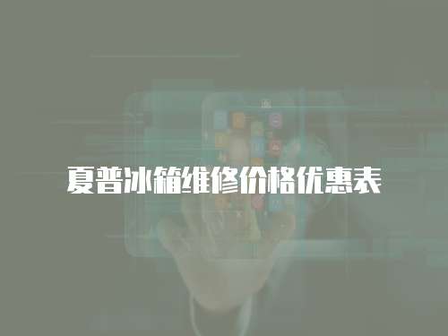 夏普冰箱維修價格優惠表