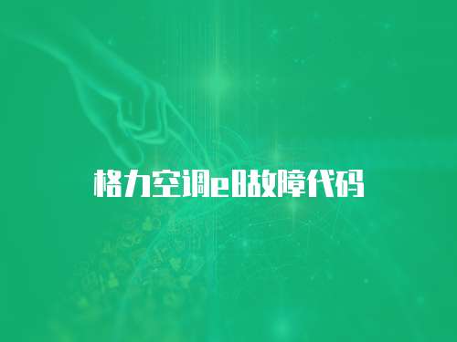格力空調(diào)e8故障代碼
