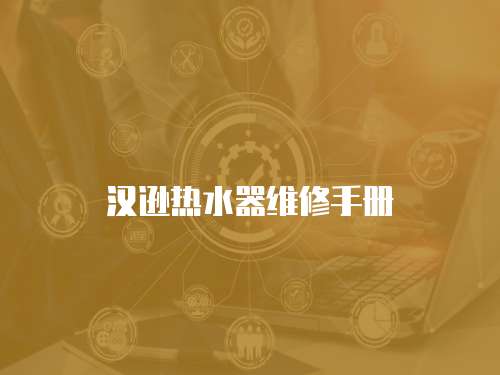 漢遜熱水器維修手冊