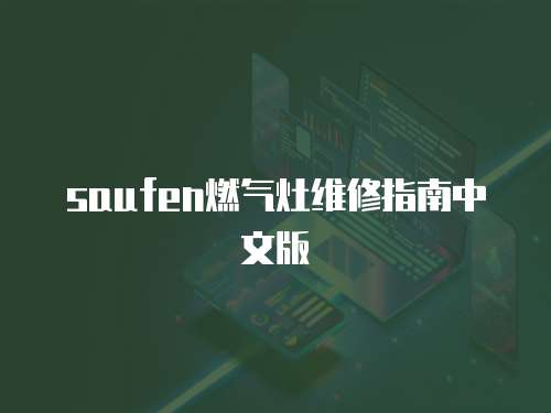 saufen燃氣灶維修指南中文版