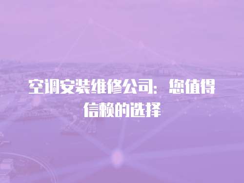 空調安裝維修公司：您值得信賴的選擇