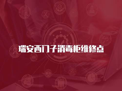 瑞安西門子消毒柜維修點(diǎn)