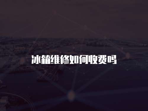 冰箱維修如何收費嗎