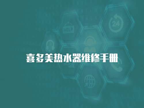 喜多美熱水器維修手冊