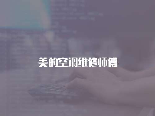 美的空調(diào)維修師傅