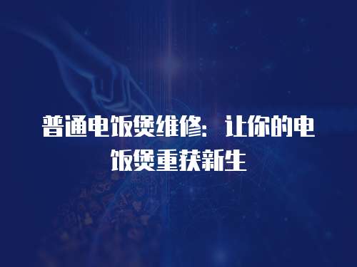 普通電飯煲維修：讓你的電飯煲重獲新生