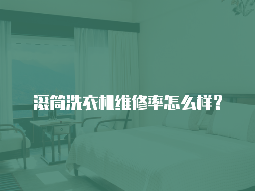 滾筒洗衣機維修率怎么樣？