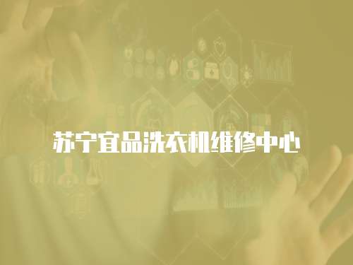 蘇寧宜品洗衣機維修中心