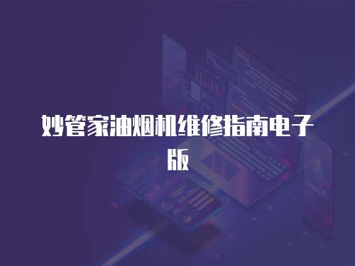 妙管家油煙機維修指南電子版